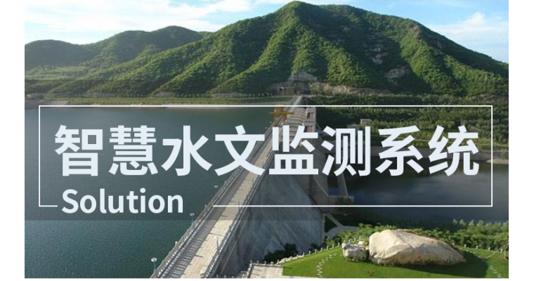 水文在線監(jiān)測及時預(yù)警洪澇災(zāi)害